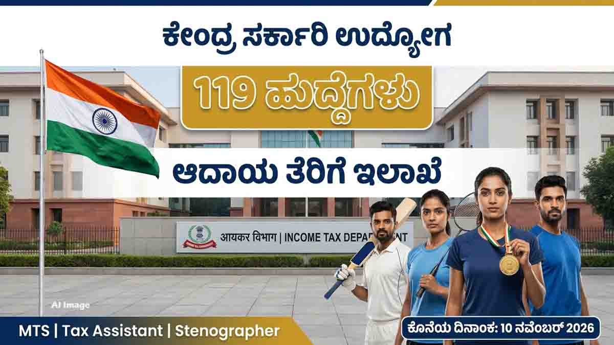 Govt Job 2026 – Income Tax Department Sports Quota recruitment for 119 vacancies