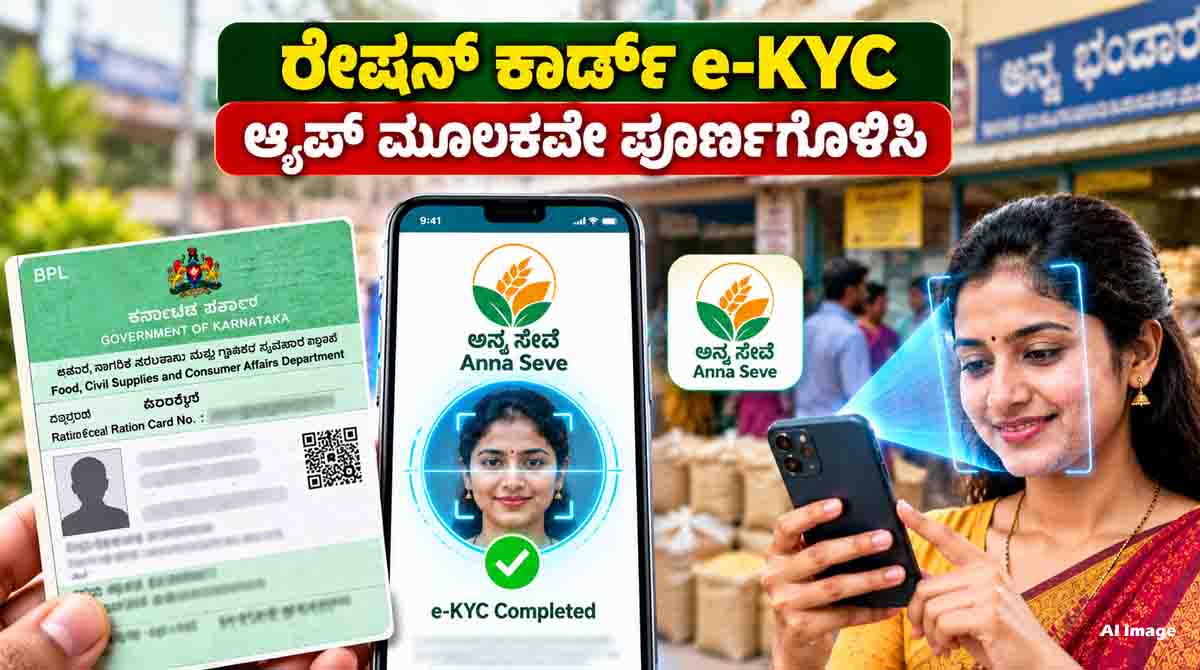 Ration Card e-KYC online process in Karnataka using the Anna Seve app and Aadhaar face authentication.