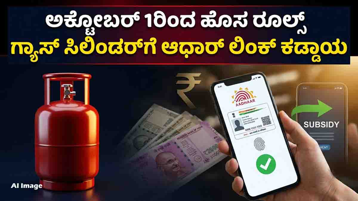 LPG Cylinder Subsidy Aadhaar e-KYC verification new rule