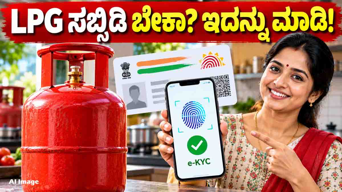 LPG Cylinder Subsidy Aadhaar e-KYC verification new rule