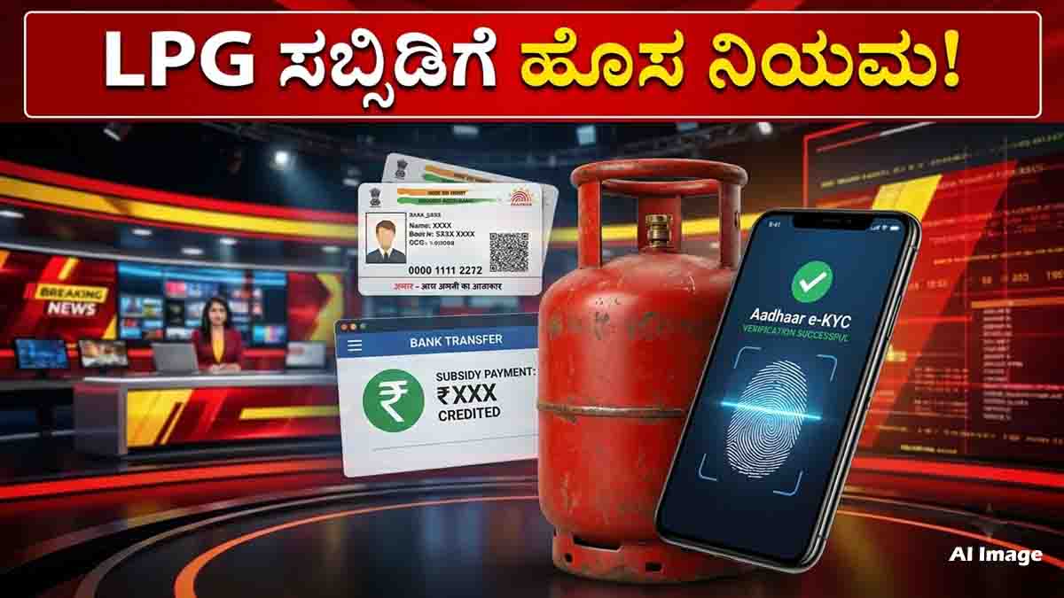 LPG Cylinder Subsidy Aadhaar e-KYC verification new rule