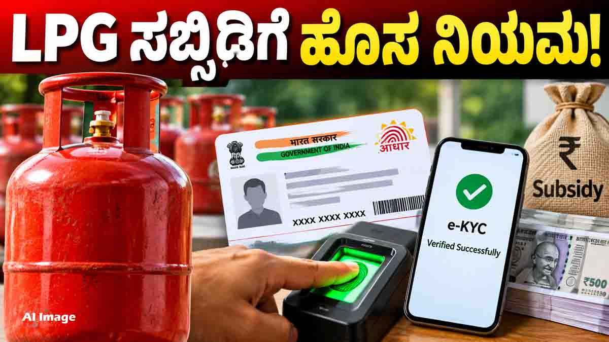 LPG Cylinder Subsidy Aadhaar e-KYC verification new rule
