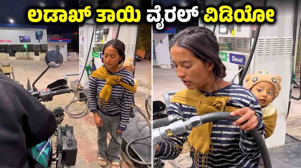 Ladakh mother viral video shows a hardworking woman balancing her petrol pump job and caring for her infant.