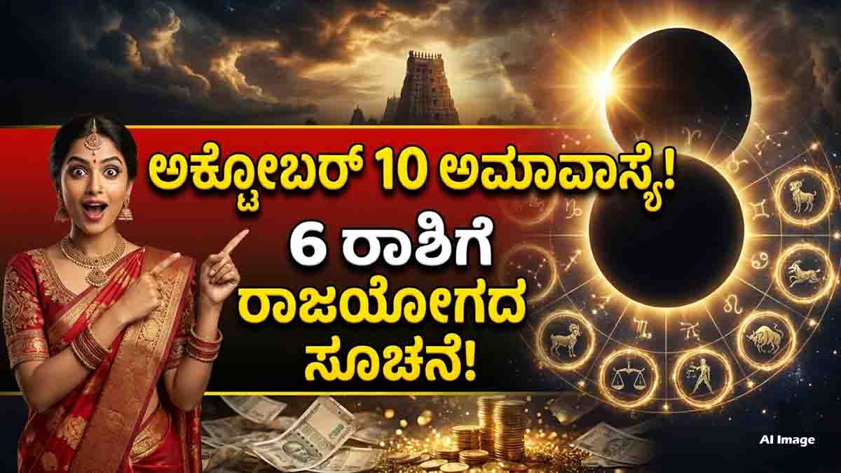 October 10 Amavasya Rajyoga predictions for 6 zodiac signs