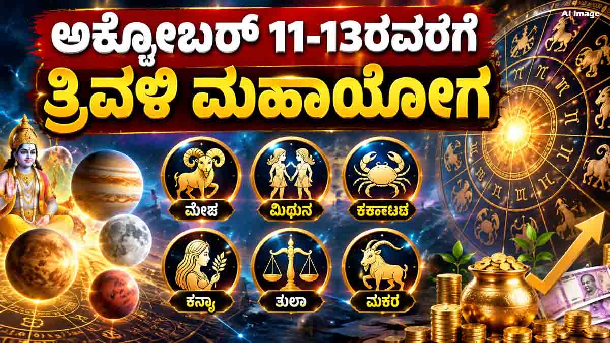 Triple Mahayoga from October 11–13 is believed to bring prosperity and good fortune to six zodiac signs.