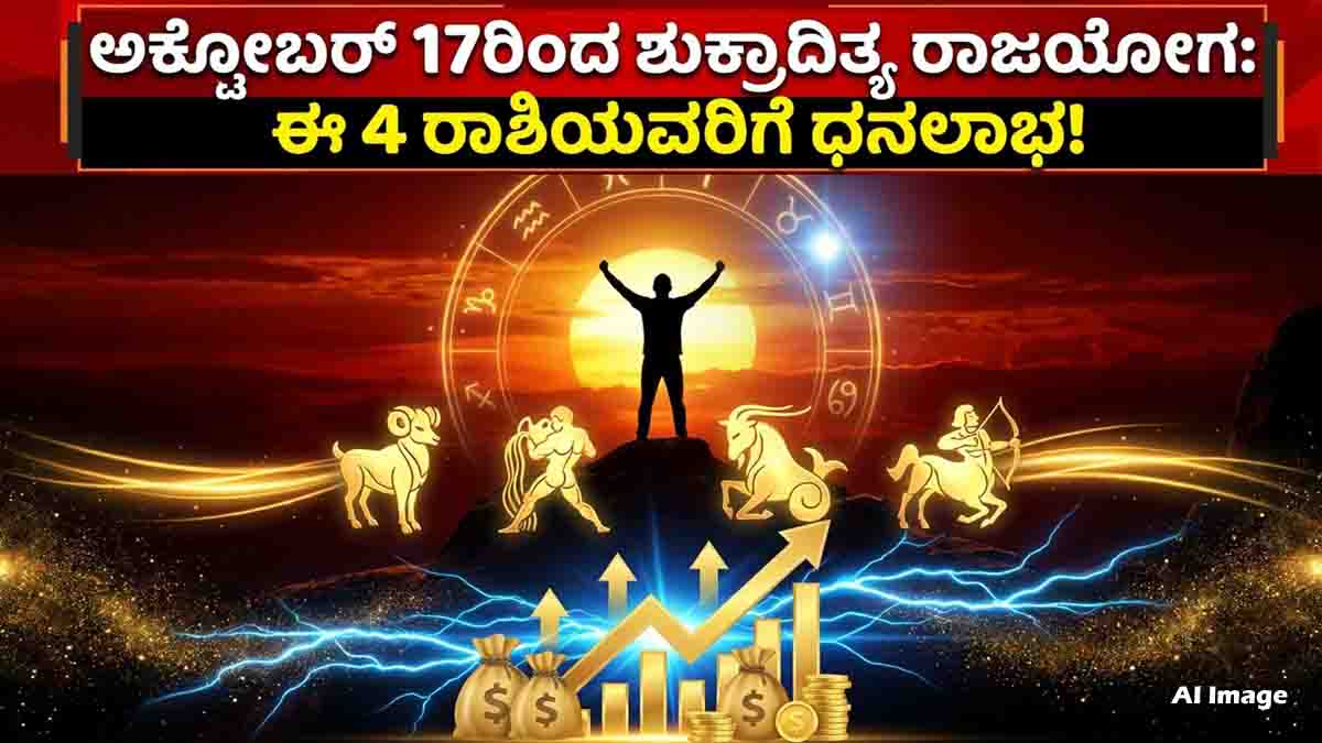 Venus Aditya Rajyoga after October 17 for four zodiac signs