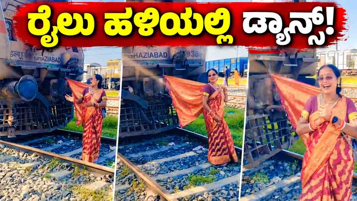 Woman Railway Track Viral Video sparks concern after a woman is seen dancing on a railway track near a stationary train.