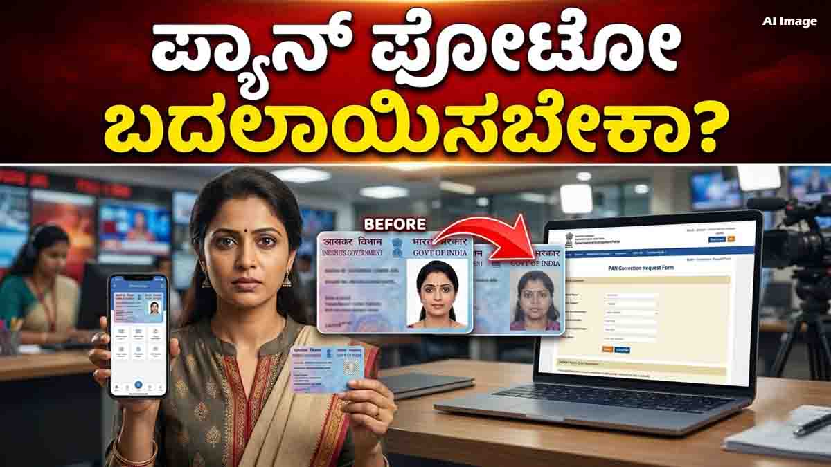 PAN Card Photo Change: Learn how to update your old PAN Card photo online.