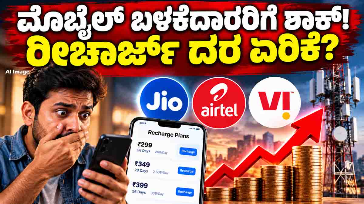 Recharge Plans may become more expensive as Jio, Airtel and Vi consider tariff hikes