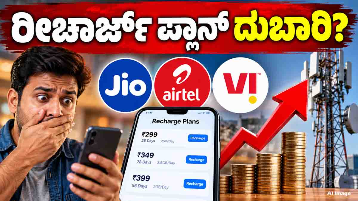 Recharge Plans may become more expensive as Jio, Airtel and Vi consider tariff hikes